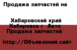 Продажа запчастей на MAN, IVECO, JCB, Hitachi, Hyundai, Komatsu, Volvo, SHANTUI - Хабаровский край, Хабаровск г. Авто » Продажа запчастей   